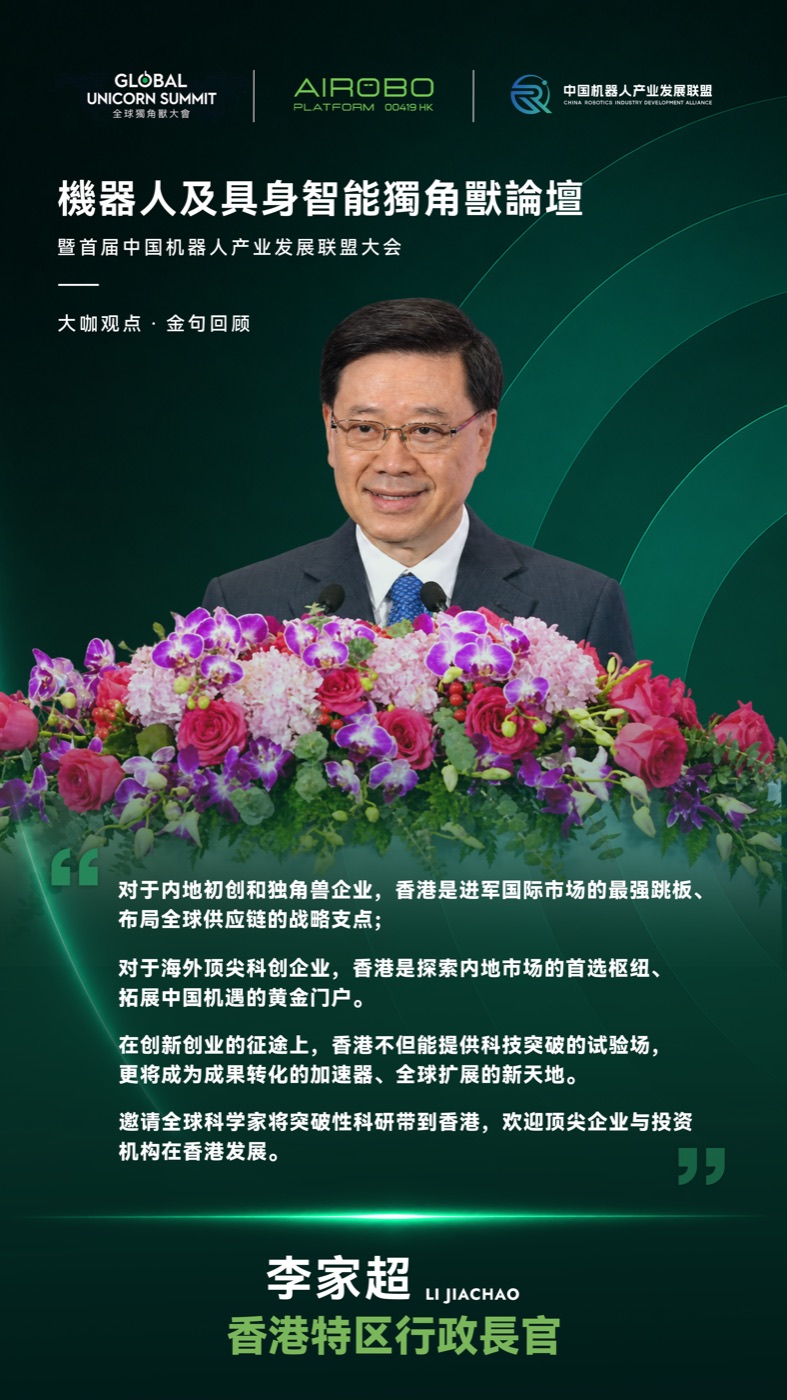 香港特区行政长官李家超在全球独角兽大会开幕致辞