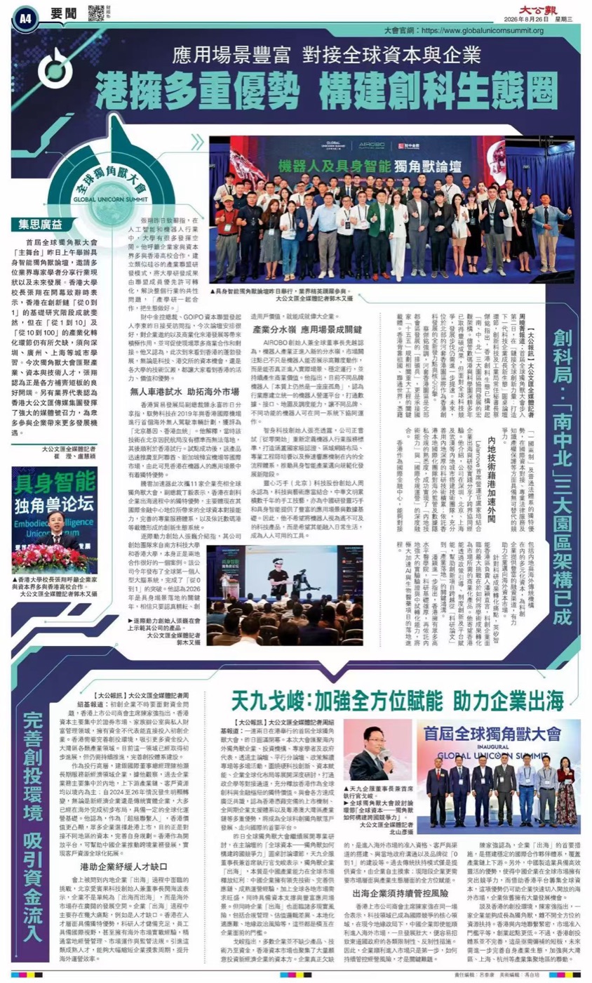 《大公报》A4 要闻版整版报道：港拥多重优势 构建创科生态圈