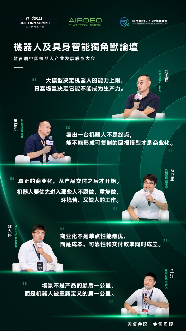 机器人产业前沿趋势与商业化探讨圆桌论坛金句回顾