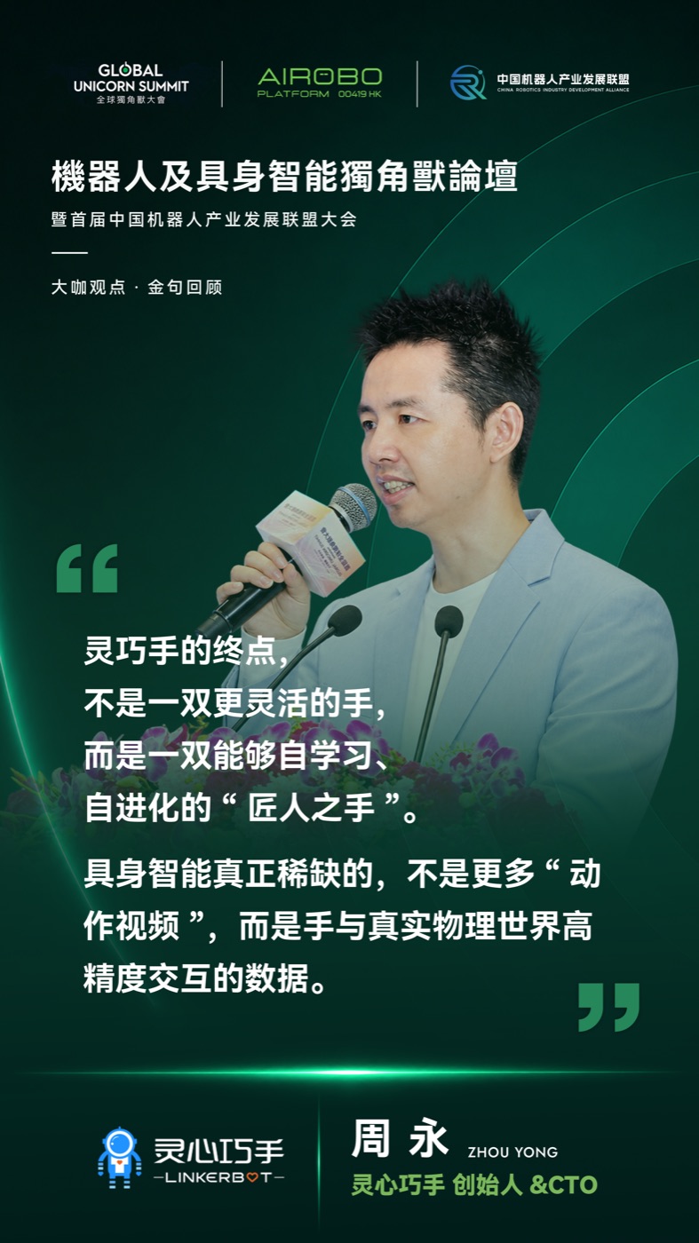 周永·灵心巧手 LINKERBOT 创始人 & CTO