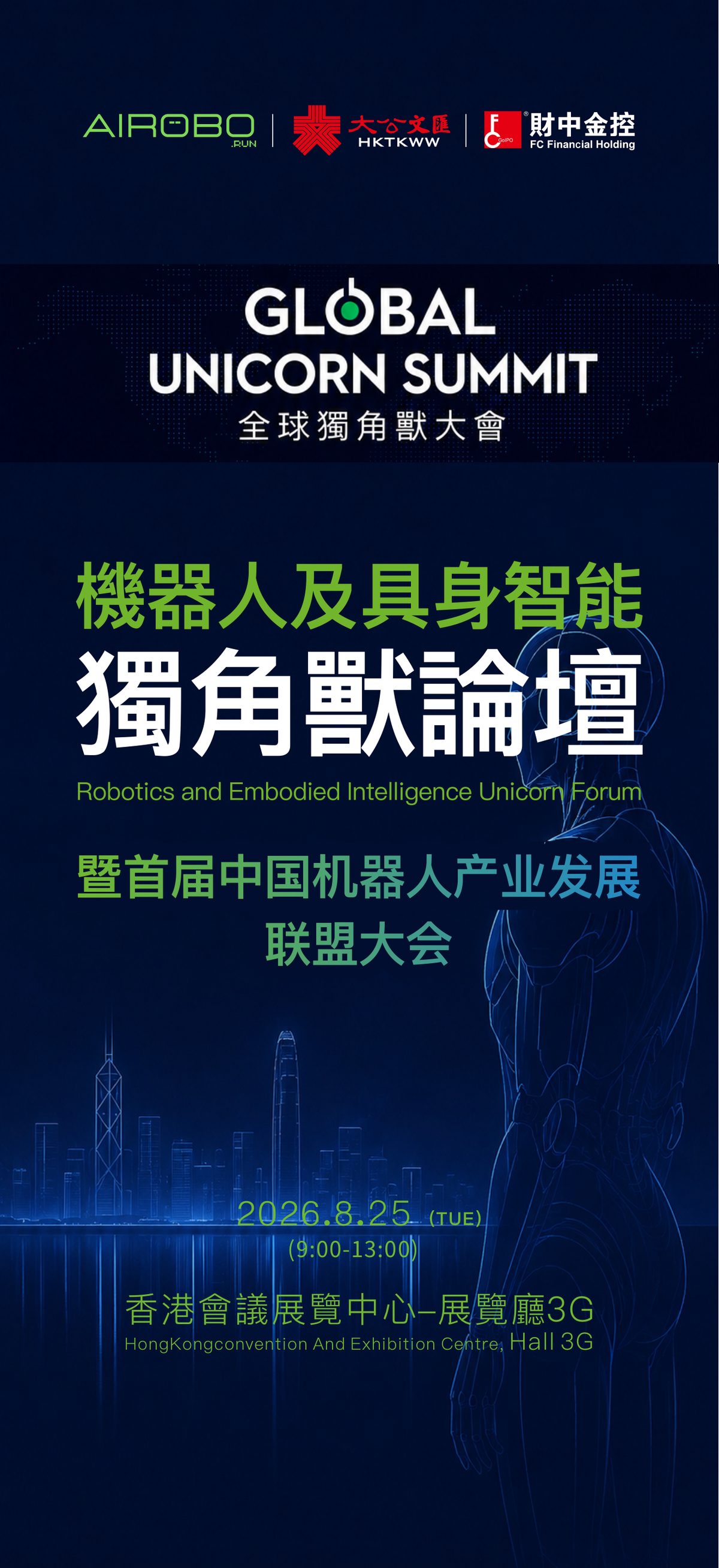机器人及具身智能独角兽论坛暨首届中国机器人产业发展联盟大会 — 2026全球独角兽大会,8月25日,香港会展中心3G
