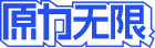原力无限智能科技(杭州)有限公司