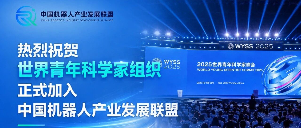 热烈祝贺世界青年科学家组织正式加入中国机器人产业发展联盟