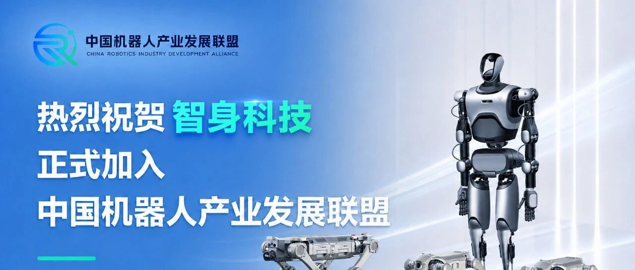 热烈祝贺智身科技正式加入中国机器人产业发展联盟