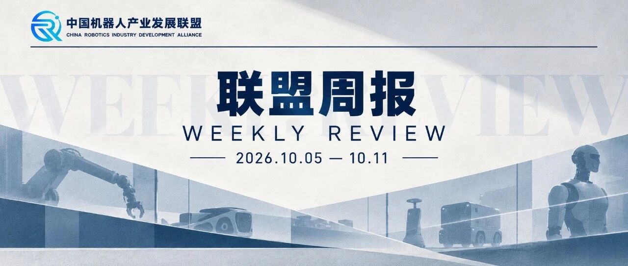 联盟周报|国家政策加码、5家行业巨头入盟、联盟出海活动...