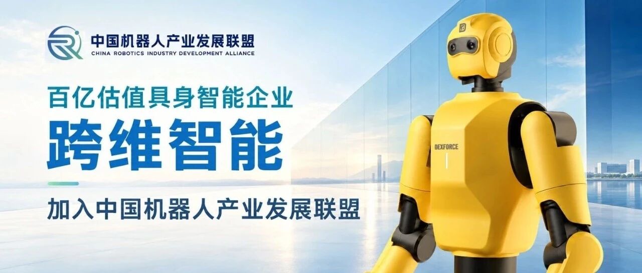 重磅加入|百亿估值具身智能独角兽跨维智能正式加入中国机器人产业发展联盟