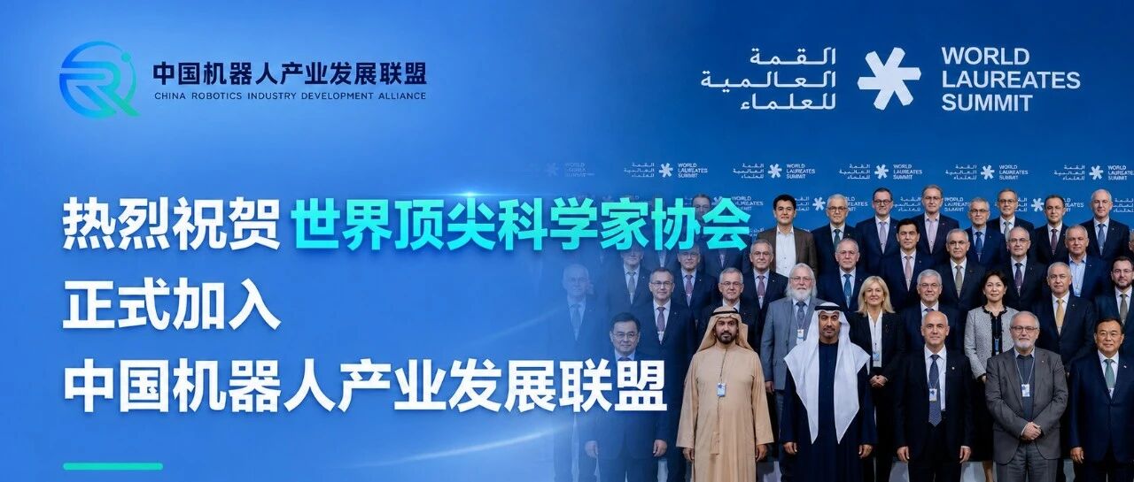 热烈祝贺世界顶尖科学家协会 正式加入中国机器人产业发展联盟