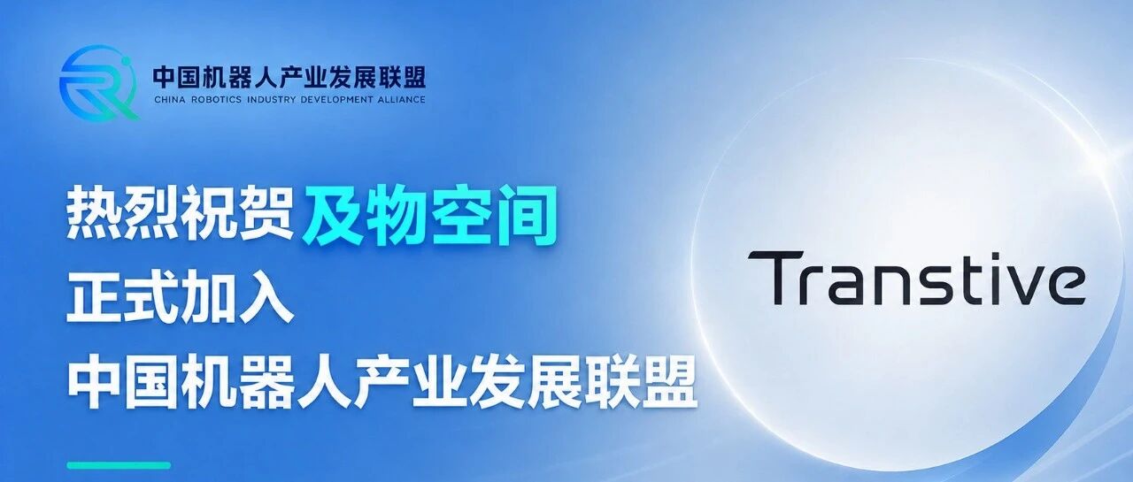 热烈祝贺深圳及物正式加入中国机器人产业发展联盟