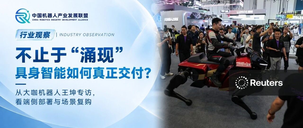 行业观察 | 从机器马出圈到真实场景交付,大咖机器人王坤谈具身智能商业化的另一条路径