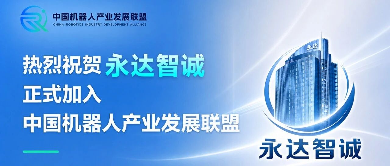 港股上市集团永达汽车机器人商业化平台正式加入中国机器人产业发展联盟