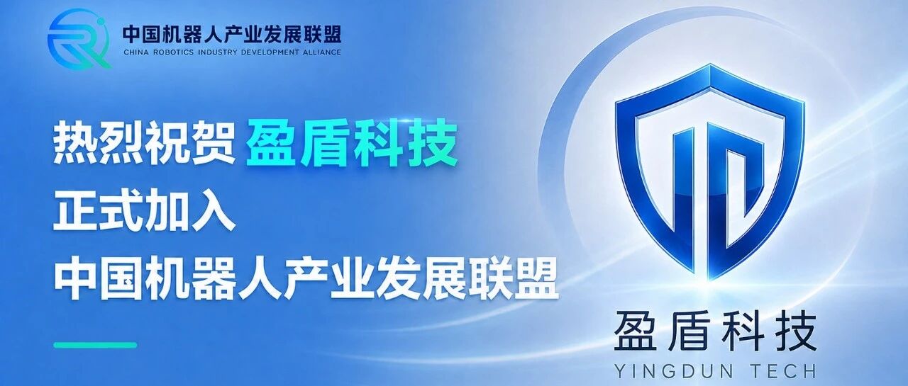 热烈祝贺盈盾科技正式加入中国机器人产业发展联盟
