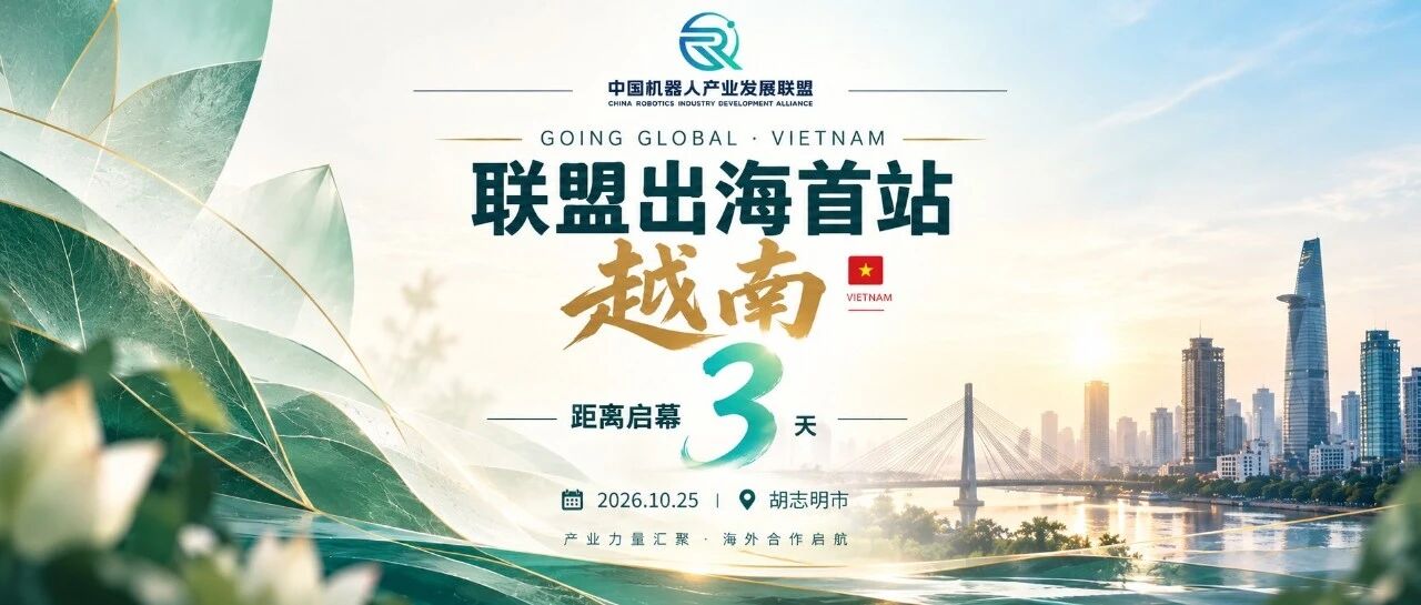 联盟出海首站越南｜倒计时3天！连接本地渠道与运营伙伴，让机器人服务走进商业空间