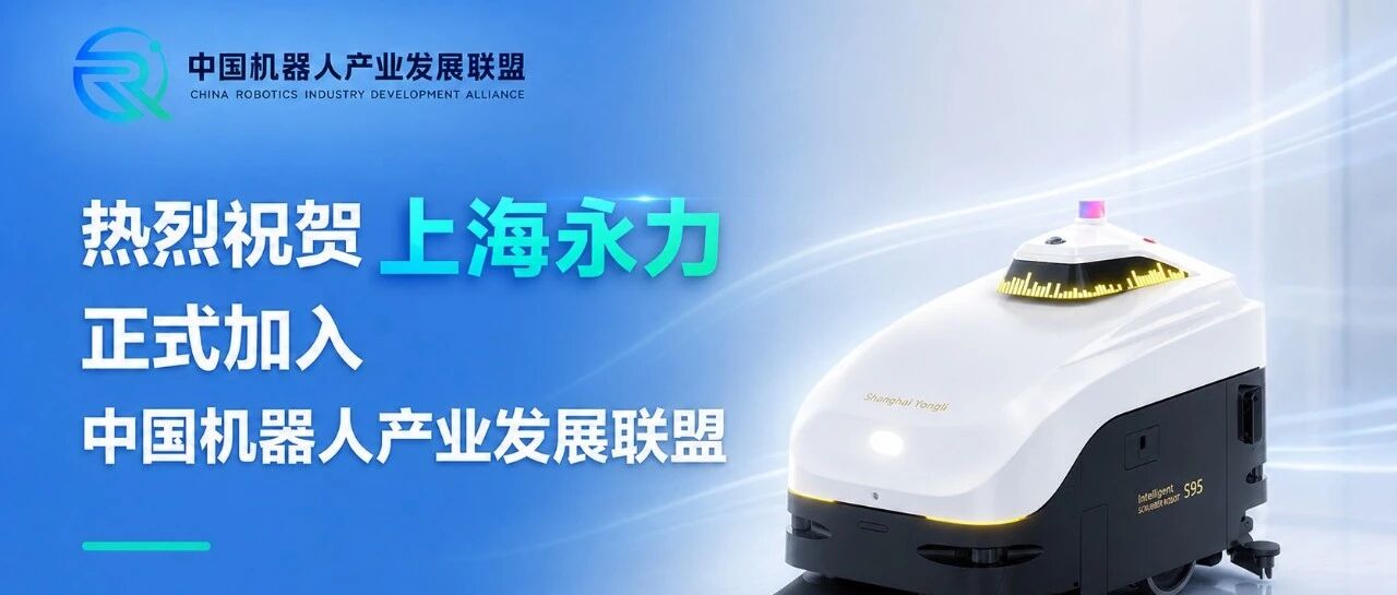 热烈祝贺上海永力正式加入中国机器人产业发展联盟
