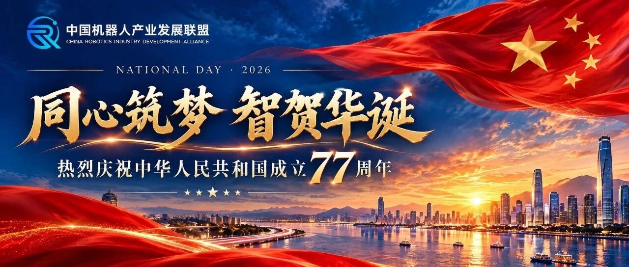 以创新之名,致敬盛世中华|中国机器人产业发展联盟恭祝祖国77周年华诞