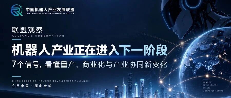 联盟观察|机器人产业正在加速兑现:7个变化看懂行业下一阶段