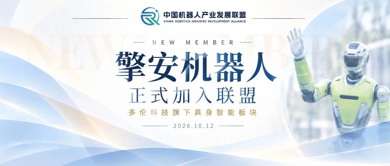重磅加入|上市公司×人形机器人独角兽,擎安机器人正式加入联盟