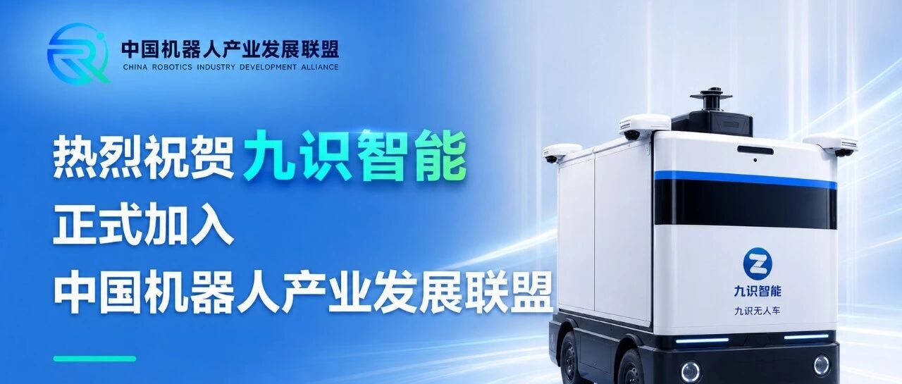 热烈祝贺九识智能正式加入中国机器人产业发展联盟