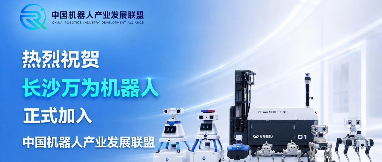 热烈祝贺长沙万为机器人正式加入中国机器人产业发展联盟