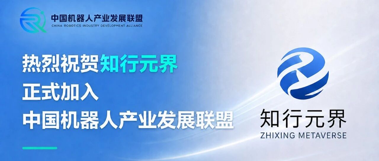 热烈祝贺知行元界正式加入中国机器人产业发展联盟