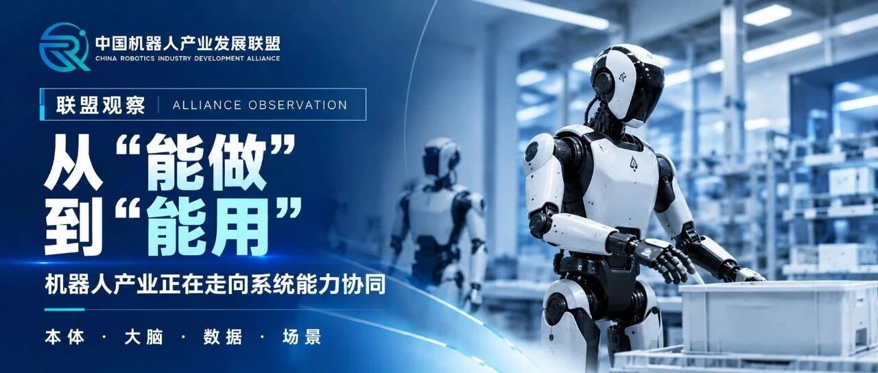 机器人走向规模化,真正需要补齐什么?|联盟观察