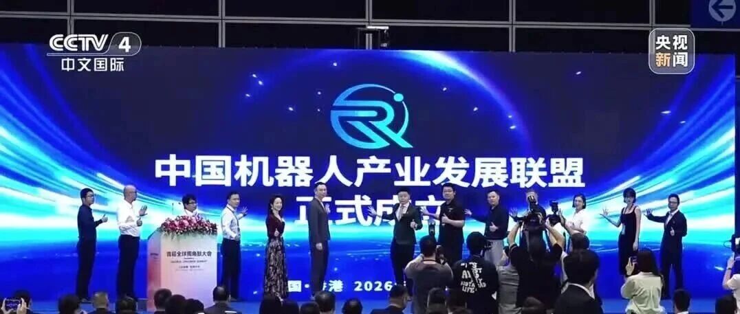 头部集结、百企联动!AIROBO发起中国机器人产业联盟于香港揭牌启航!
