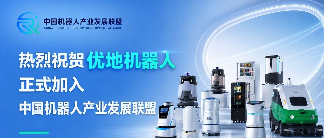 热烈祝贺优地机器人正式加入中国机器人产业发展联盟
