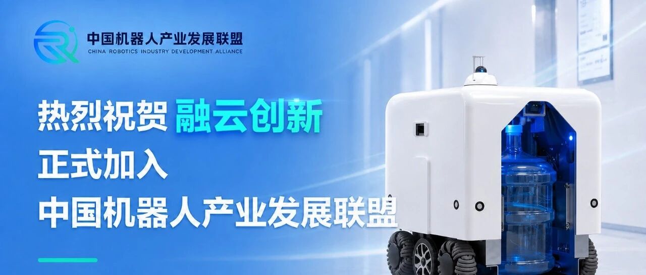 热烈祝贺融云创新正式加入中国机器人产业发展联盟