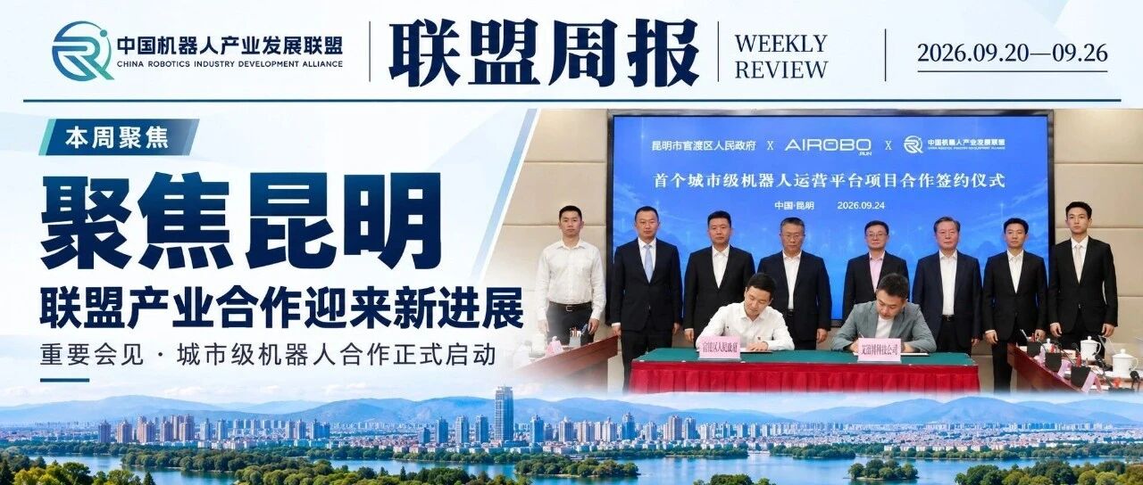 聚焦昆明!联盟产业合作迎来新进展|联盟周报