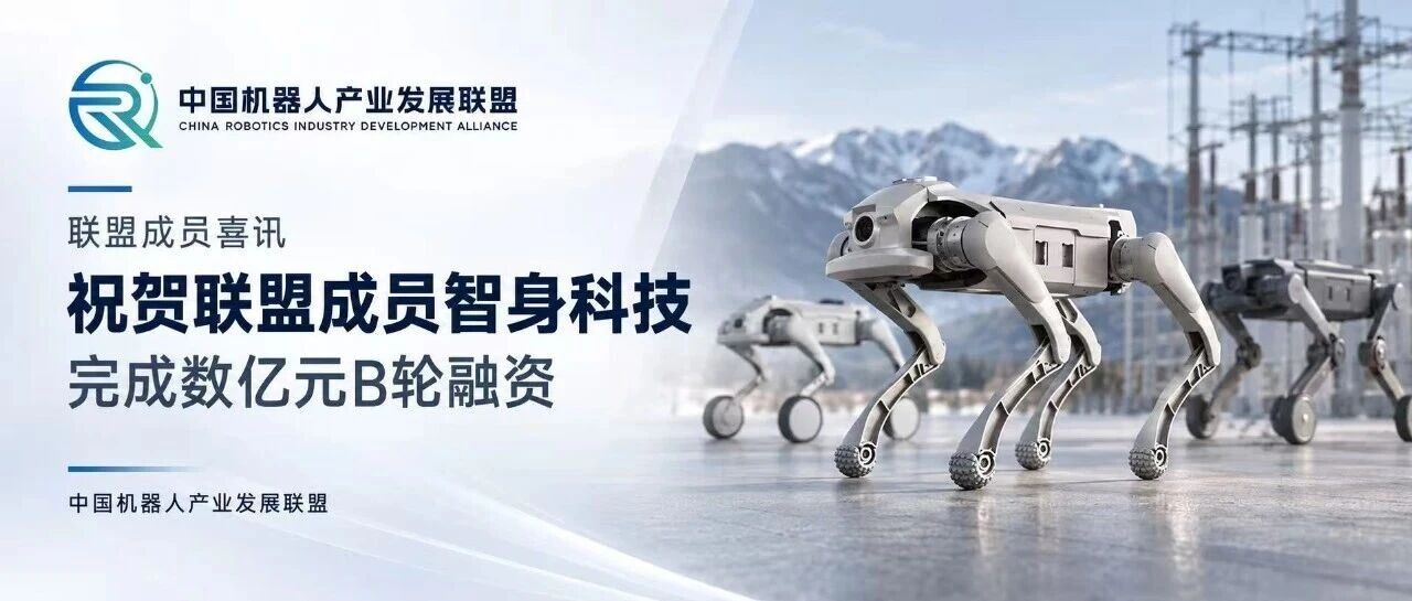 祝贺联盟成员智身科技完成数亿元B轮融资,加速具身智能规模化落地