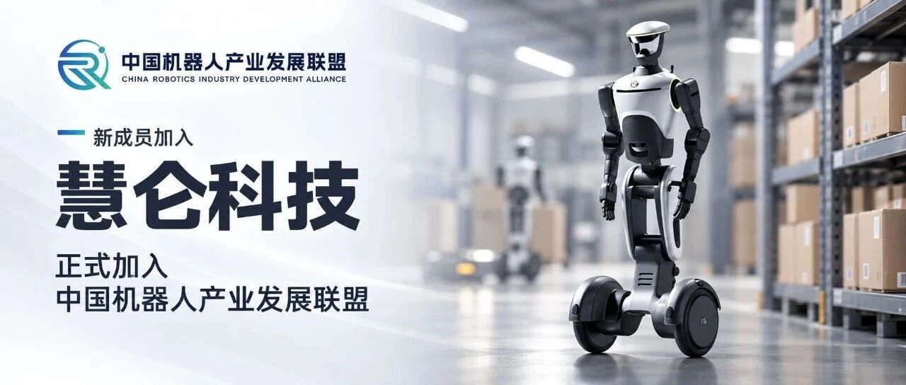 从汽车智造走向具身智能,慧仑科技正式加入中国机器人产业发展联盟