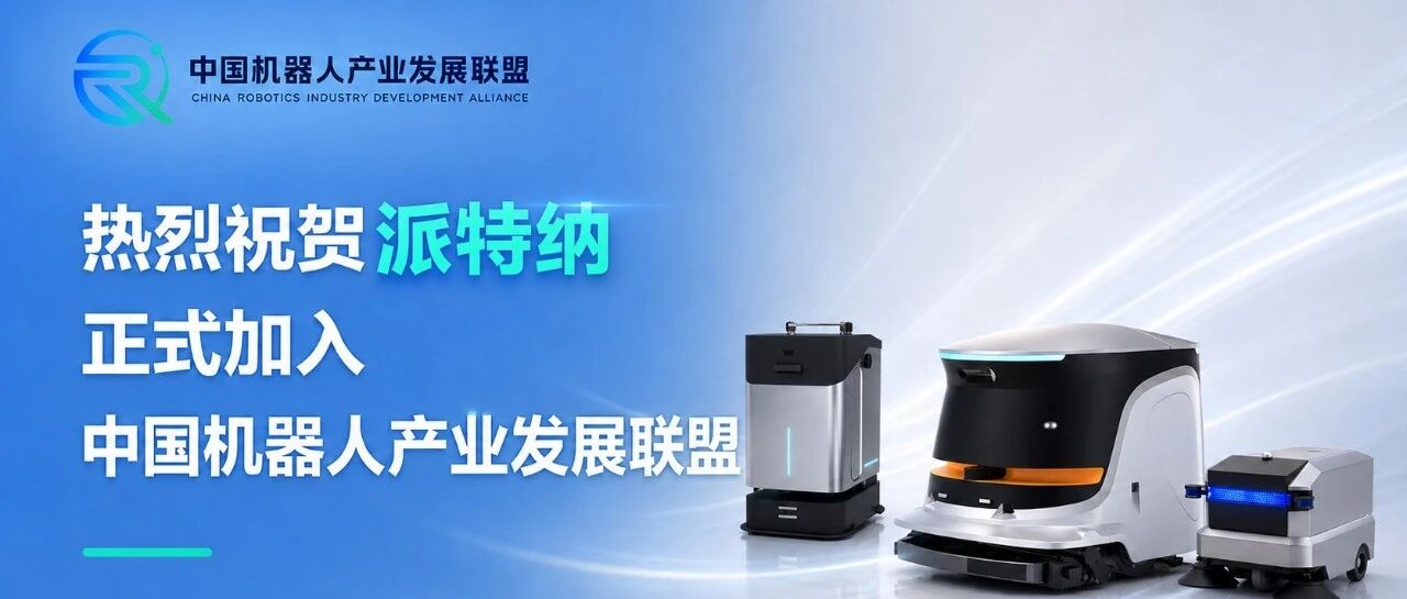 热烈祝贺派特纳正式加入中国机器人产业发展联盟
