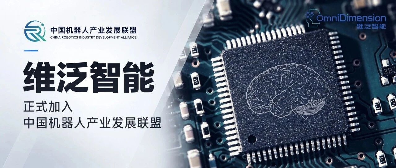 为机器人重新设计一颗“大脑芯片”,维泛智能正式加入中国机器人产业发展联盟