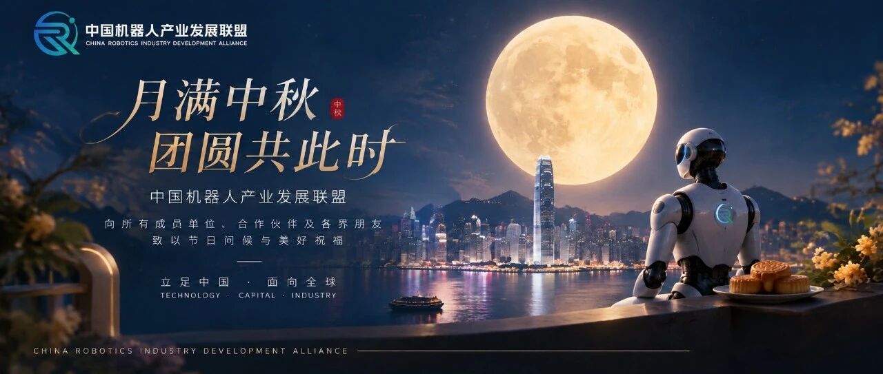 月满中秋,团圆共此时|中国机器人产业发展联盟中秋寄语