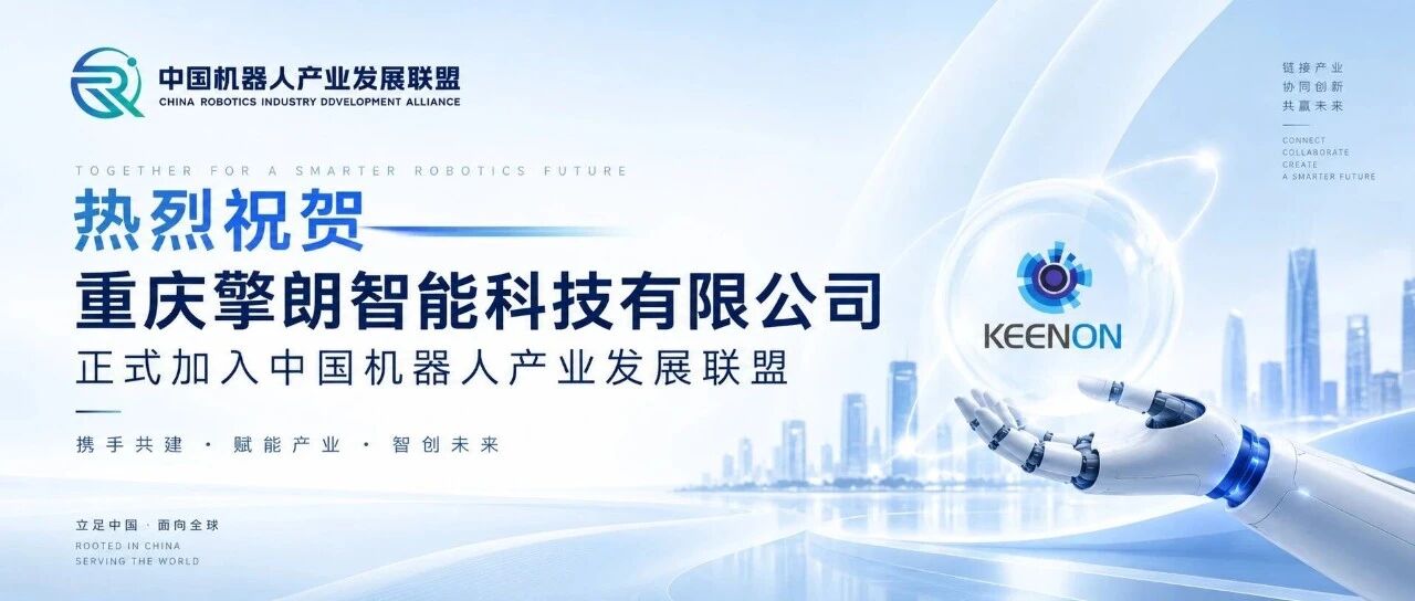 擎朗智能正式加入中国机器人产业发展联盟|共拓具身智能规模化应用新场景