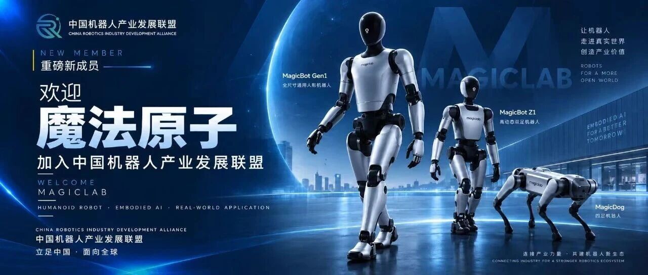 重磅新成员|魔法原子正式加入中国机器人产业发展联盟