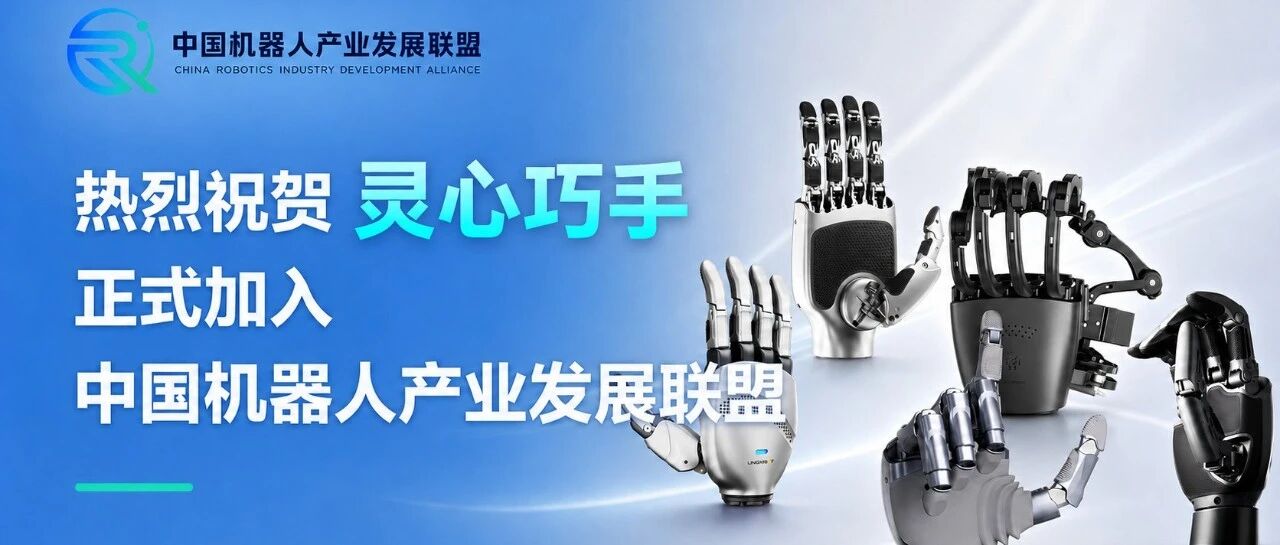 重磅 百亿独角兽灵心巧手正式加入中国机器人产业发展联盟
